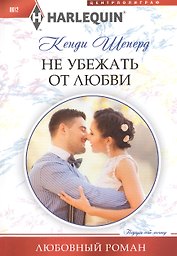 Не убежать от любви