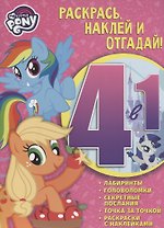 Мой маленький пони. РНО4-1 № 1704. Раскрась, наклей и отгадай! 4 в 1