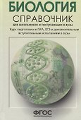 Биология. Справочник для старшеклассников и поступающих в вузы. Полный курс подготовки к выпускным экзаменам - 1