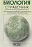 Биология. Справочник для старшеклассников и поступающих в вузы. Полный курс подготовки к выпускным экзаменам - 1