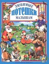 Любимые потешки малышам