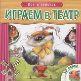 Кот в сапогах: книжка-игрушка с пазлами 3D