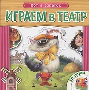 Кот в сапогах: книжка-игрушка с пазлами 3D