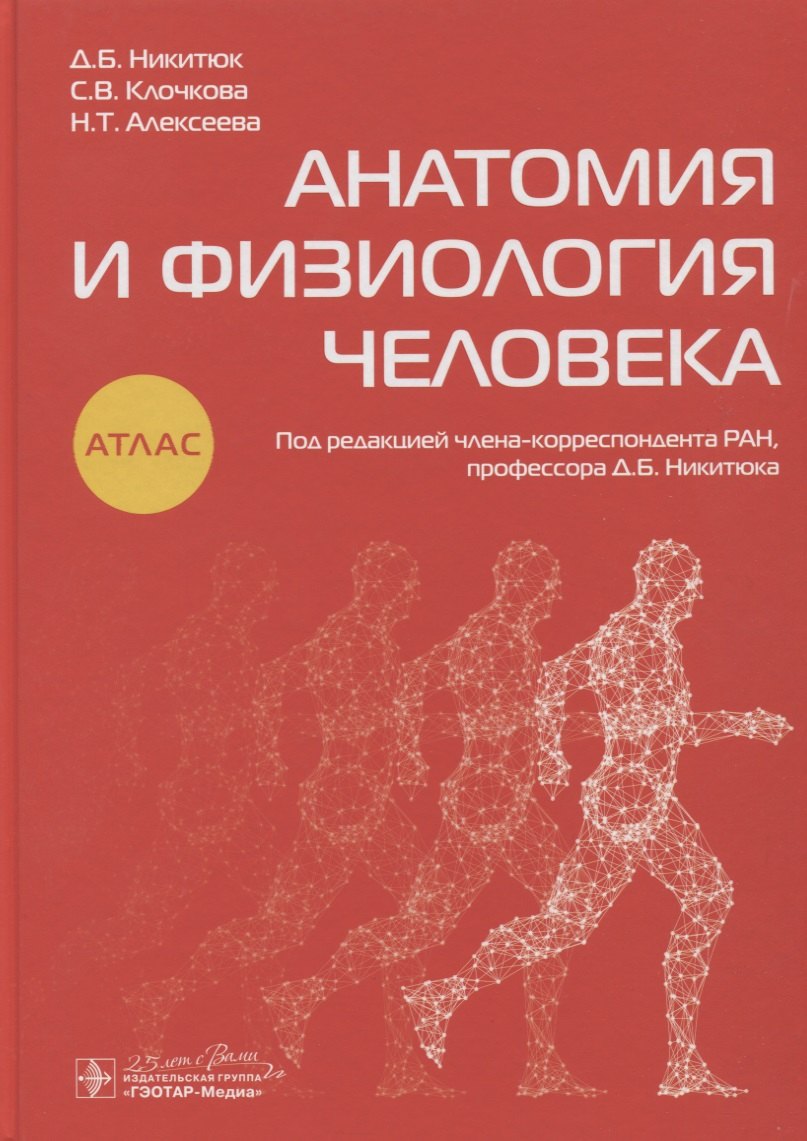 

Анатомия и физиология человека. Атлас