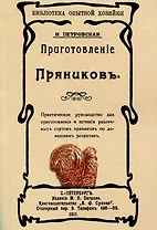 Приготовленiе пряниковъ