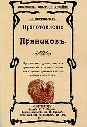 Приготовленiе пряниковъ
