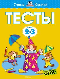 Тесты (2-3 года)