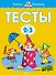 Тесты (2-3 года) - 0