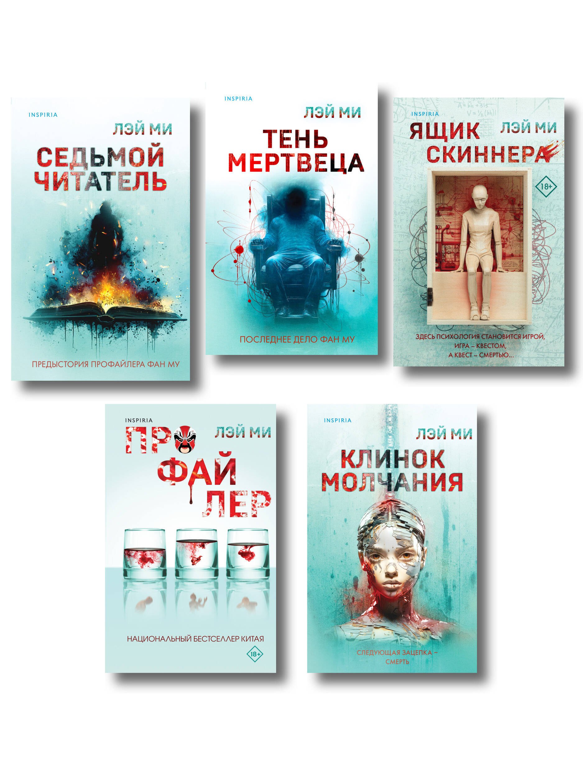 

Лэй Ми. Комплект из 5 книг (Профайлер; Ящик Скиннера; Клинок молчания; Седьмой читатель; Тень мертвеца. Последнее дело Фан Му)