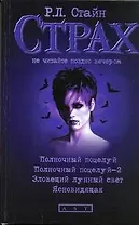 Полночный поцелуй, Полночный поцелуй - 2, Зловещий лунный свет, Ясновидящая: повести