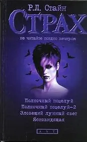 Полночный поцелуй, Полночный поцелуй - 2, Зловещий лунный свет, Ясновидящая: повести