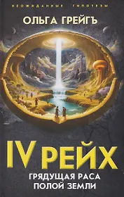 IV рейх. Грядущая раса Полой земли
