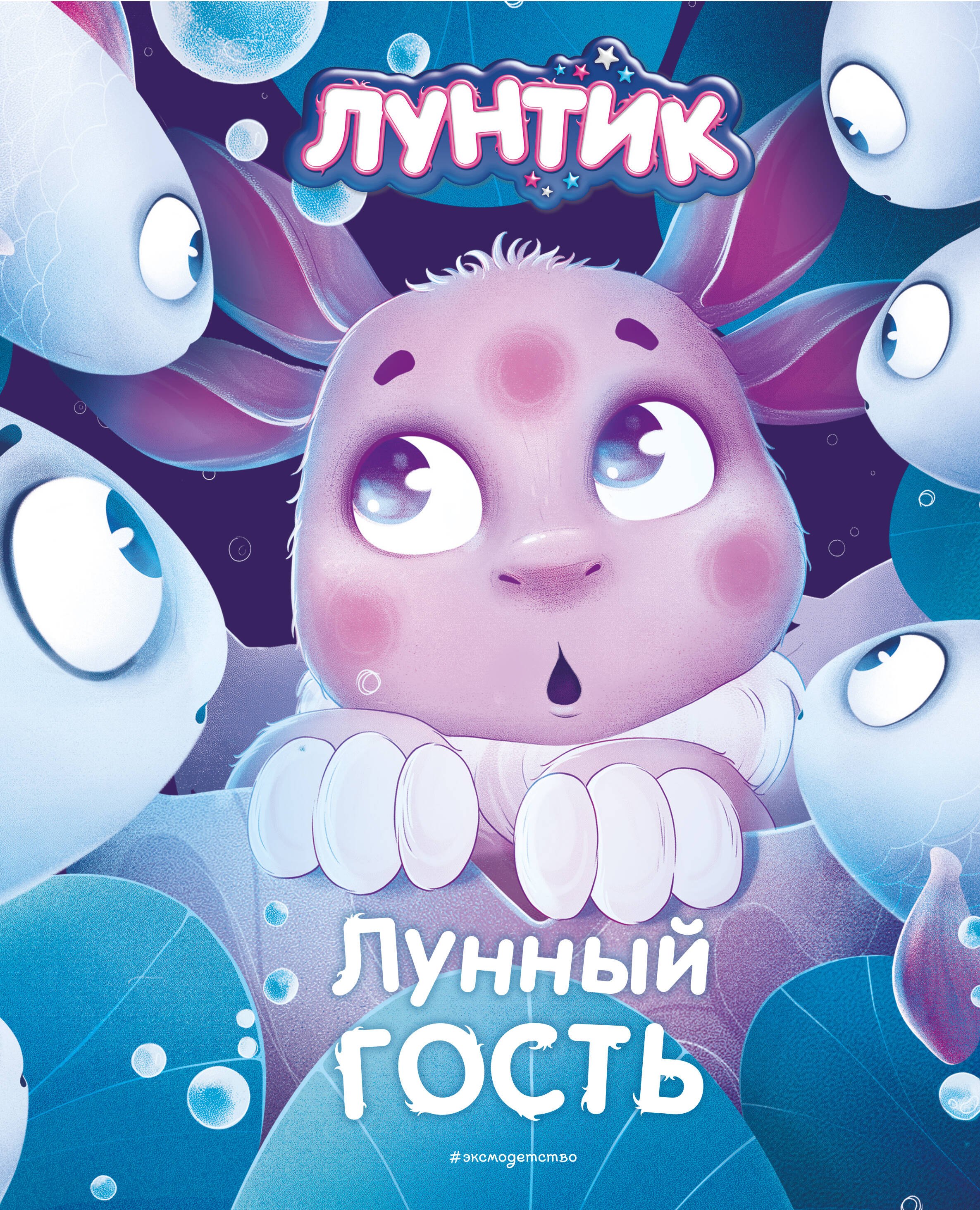 

Лунтик. Лунный гость