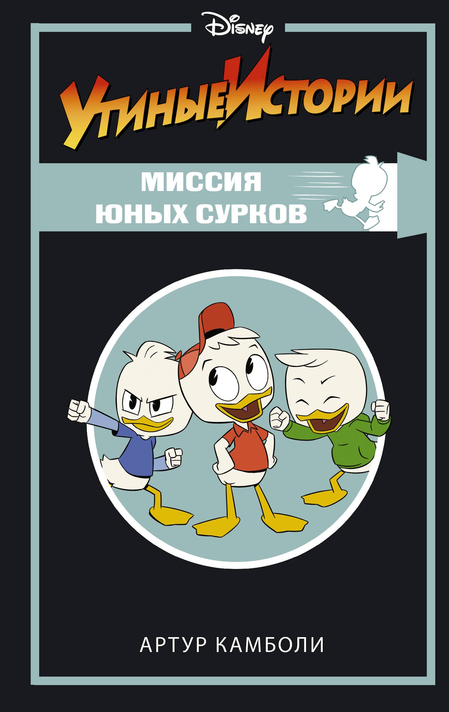 

Утиные истории. Миссия Юных Сурков