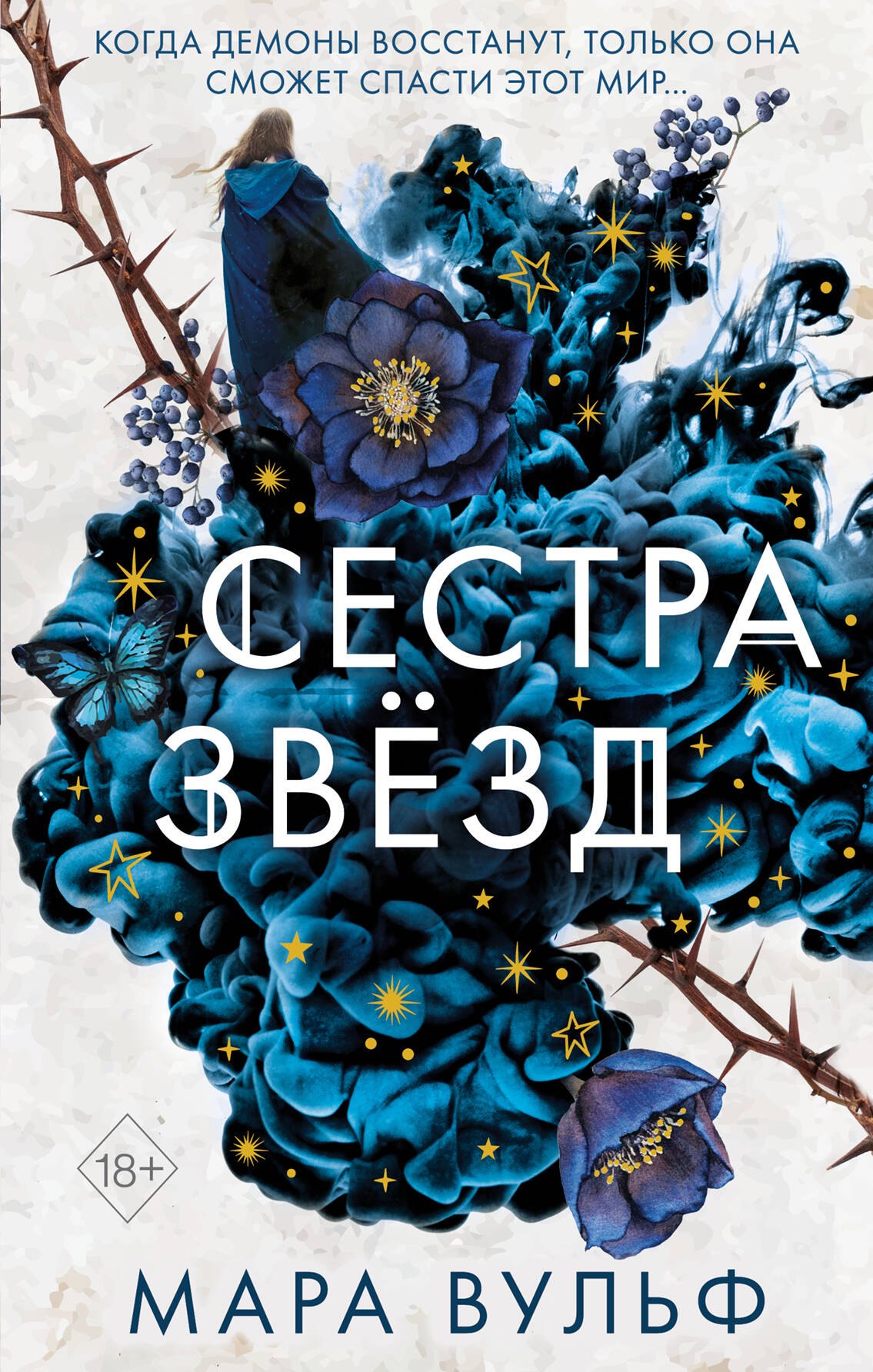 

Сёстры-ведьмы. Сестра звёзд (#1)
