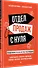 Отдел продаж с нуля. Пошаговое руководство построения - 1
