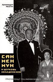 "Многие придут под именем моим...". Сан Мен Мун и "Церковь Объединения"