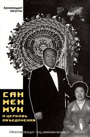"Многие придут под именем моим...". Сан Мен Мун и "Церковь Объединения"