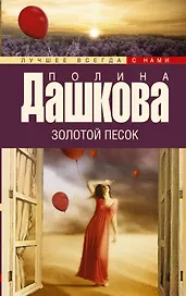 Золотой песок: роман