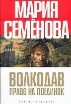 Волкодав. Право на поединок