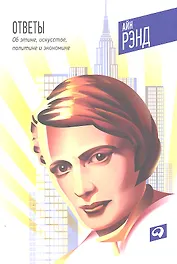 Ответы: Об этике, искусстве политике и экономике