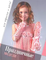 Праздничные модели. Для взрослых и детей