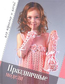 Праздничные модели. Для взрослых и детей