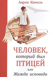 Человек, который был птицей или жажда исповеди