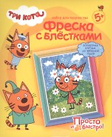 Набор для творчества Фантазер Три кота Фреска с блестками Карамелька Лето