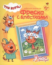 Набор для творчества Фантазер Три кота Фреска с блестками Карамелька Лето