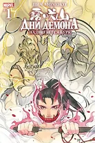 Дни Демона. Надвигается буря. Выпуск 1