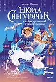 Школа снегурочек и тайна пропавшей хранительницы - 0