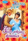 Очар(м).Зачем ловеласу жениться - 0