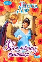 Очар(м).Зачем ловеласу жениться