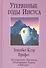 Утерянные годы Иисуса Об открытиях Нотовича Абхаданадры Рериха… (Профет) - 0
