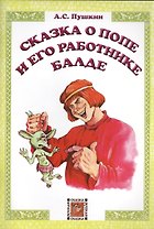 Сказка о попе и его работнике Балде
