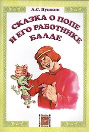 Сказка о попе и его работнике Балде