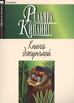 Книга джунглей