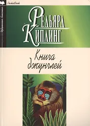 Книга джунглей