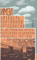 ИМЭЛ цитадель партийной ортодоксии (Мосолов)