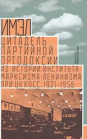 ИМЭЛ цитадель партийной ортодоксии (Мосолов)