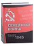 Священная война 1941-1945. Подарочное издание - 1