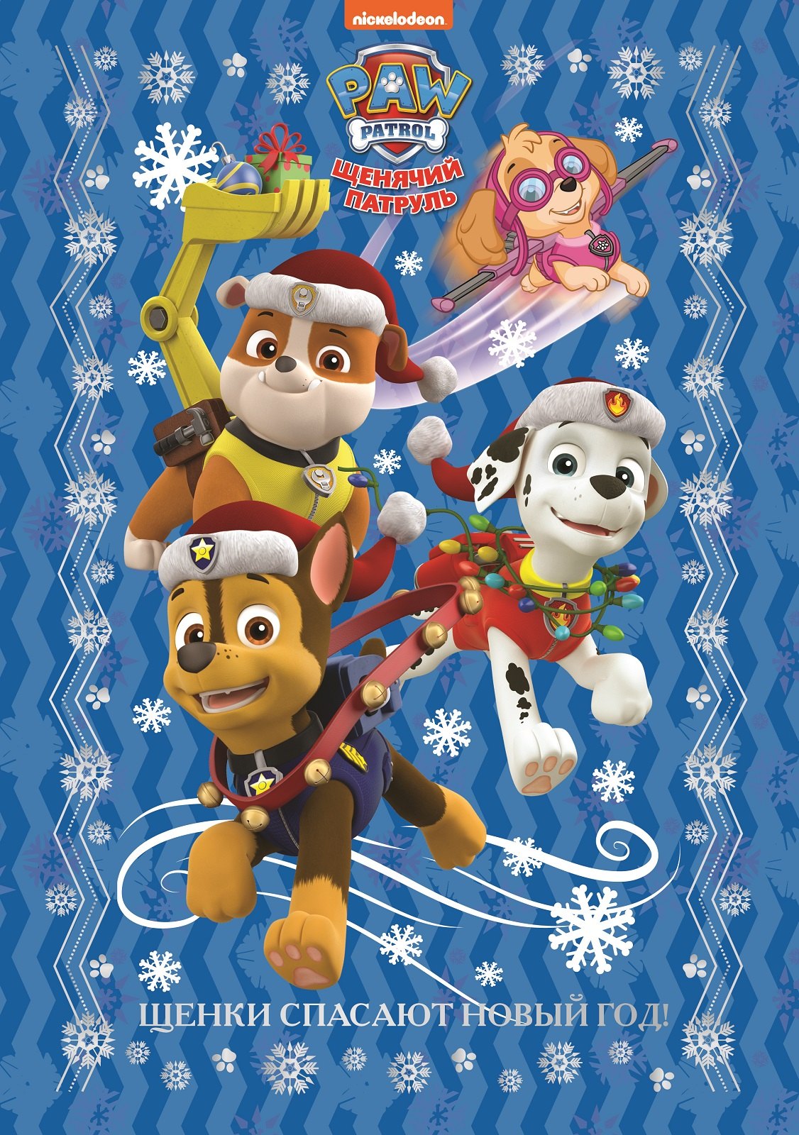 

Щенки спасают Новый год. Щенячий патруль