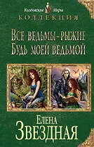 Все ведьмы - рыжие. Будь моей ведьмой