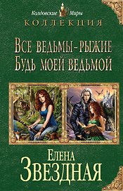 Все ведьмы - рыжие. Будь моей ведьмой