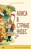 Алиса в Стране чудес - 0