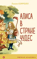 Алиса в Стране чудес