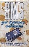 SMS для взрослых мальчиков - 0