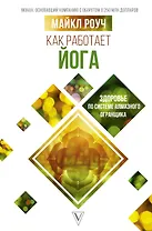 Как работает йога: здоровье по системе Алмазного Огранщика