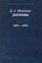 Дневник. 1876-1878 / Милютин Д. (Росспэн)